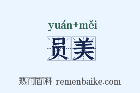 员美是什么意思的图片